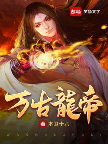万古龙帝杨天最新更新章节