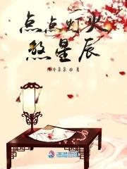点点灯光是啥意思