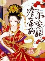 冷帝的爱妃全本