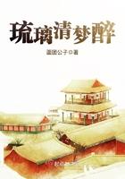 琉璃醉夫主