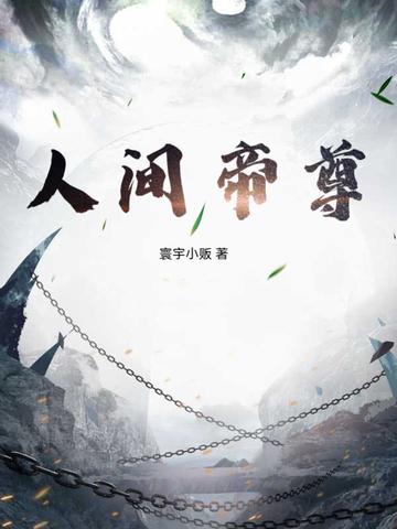 人间帝王是什么意思