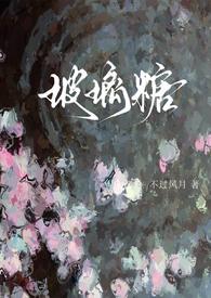 玻璃糖全文免费阅读无弹窗