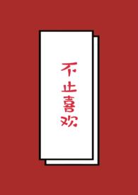 不止喜欢月牙