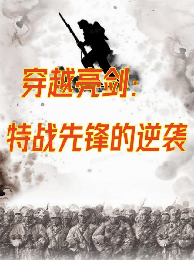 从亮剑的特种战