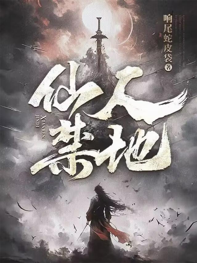 仙人禁地笔趣阁全文