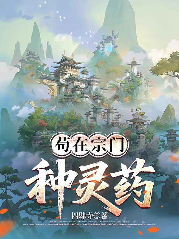 苟在剑宗旁门除魔十年