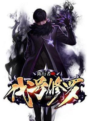 代号修罗神凰为什么一直要杀死神