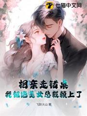 美女相亲做错桌