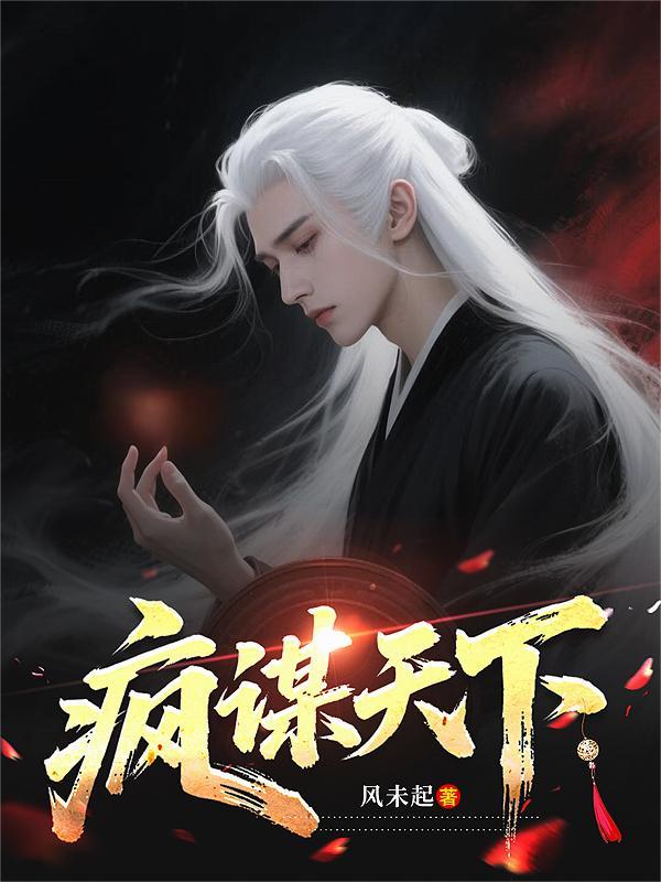 风谋天下毒后归来