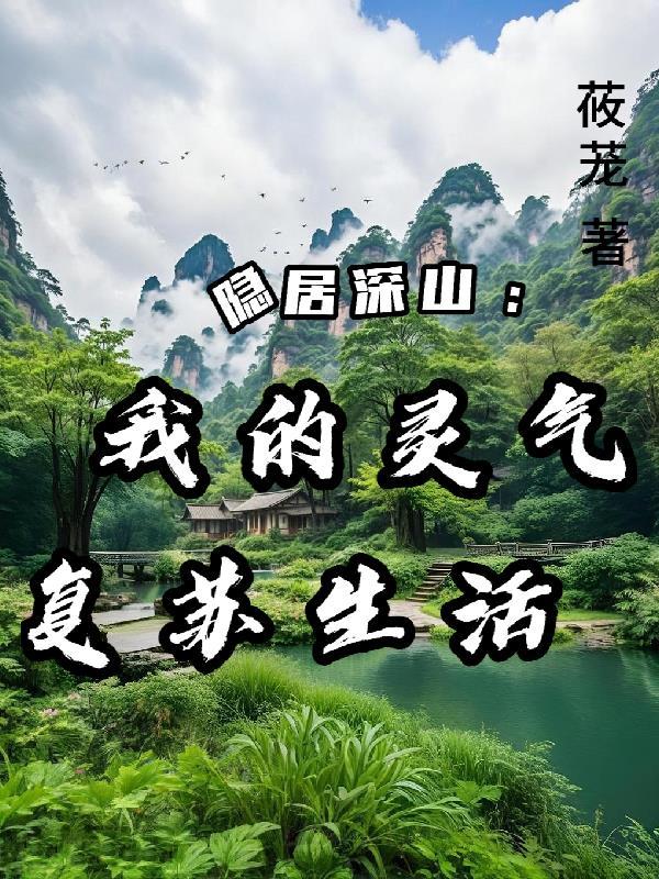 隐居深山老林修炼