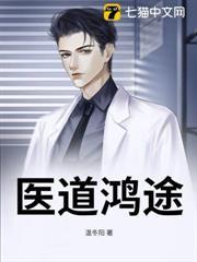鸿医妙途笔趣阁