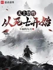 无上悟性从死士开始大结局免费观看