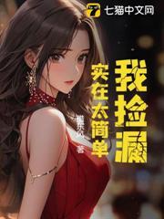 我捡漏王可不是浪得虚名的出自哪个综艺