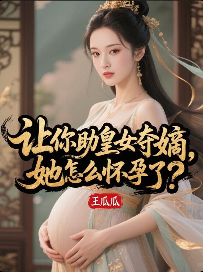 她怎么怀孕了呢