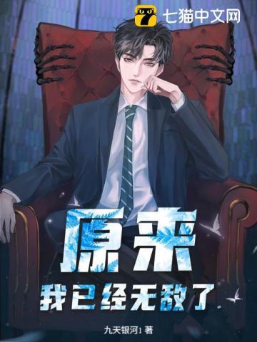 原来我已经无敌了短剧