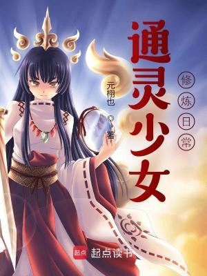 通灵少女