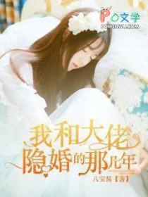 和大佬隐婚后我爆红娱乐圈txt