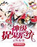 神级捉鬼系统笔趣阁