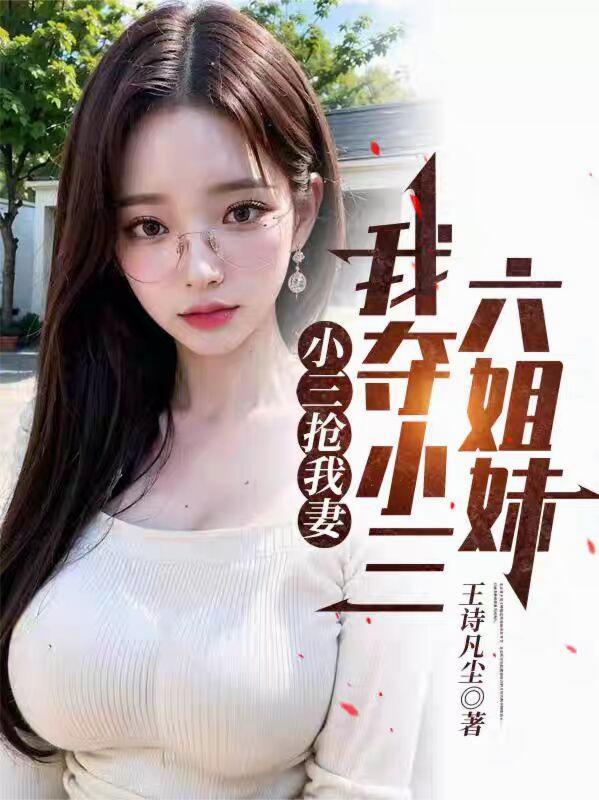 小三抢了原配老公是什么电视剧