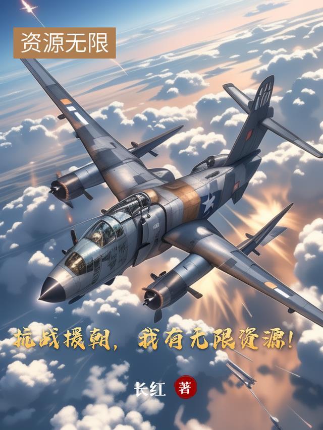 抗日战争抗美援朝