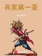 兵家第一圣笔心无悔
