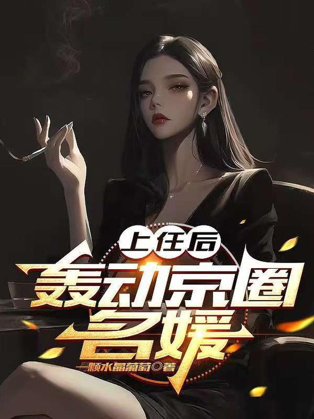 轰动京圈名媛