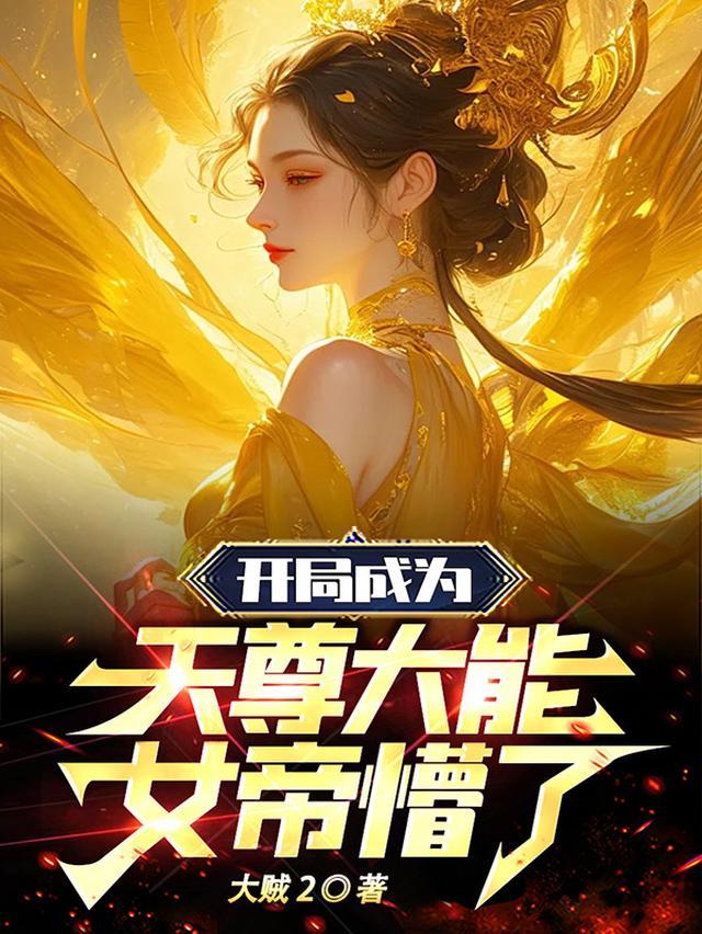 女帝懵了!TXT