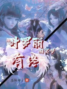 精灵梦叶罗丽之原版