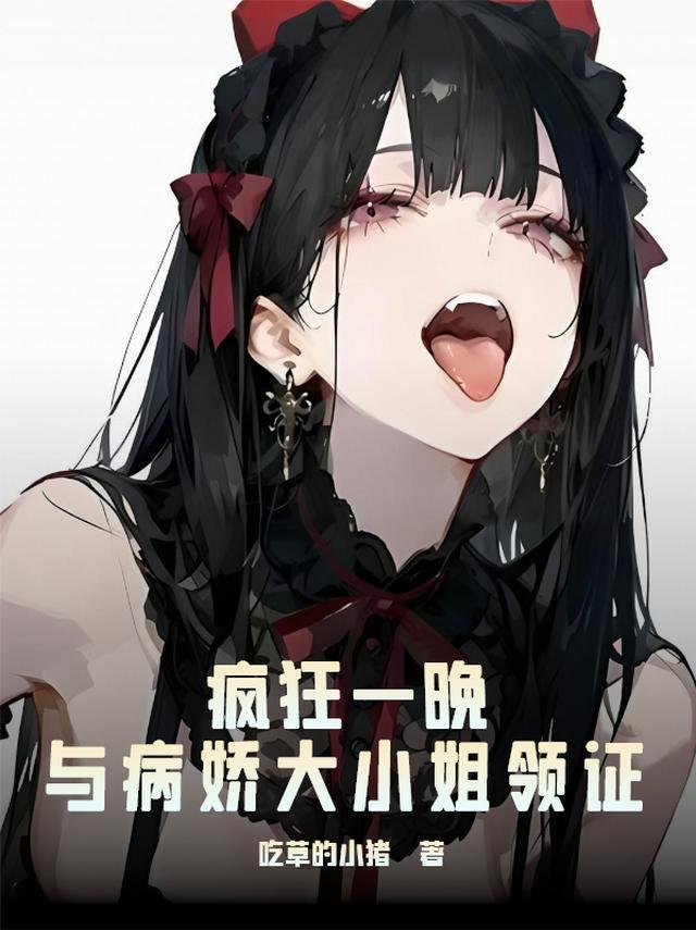 与病娇大小姐领证
