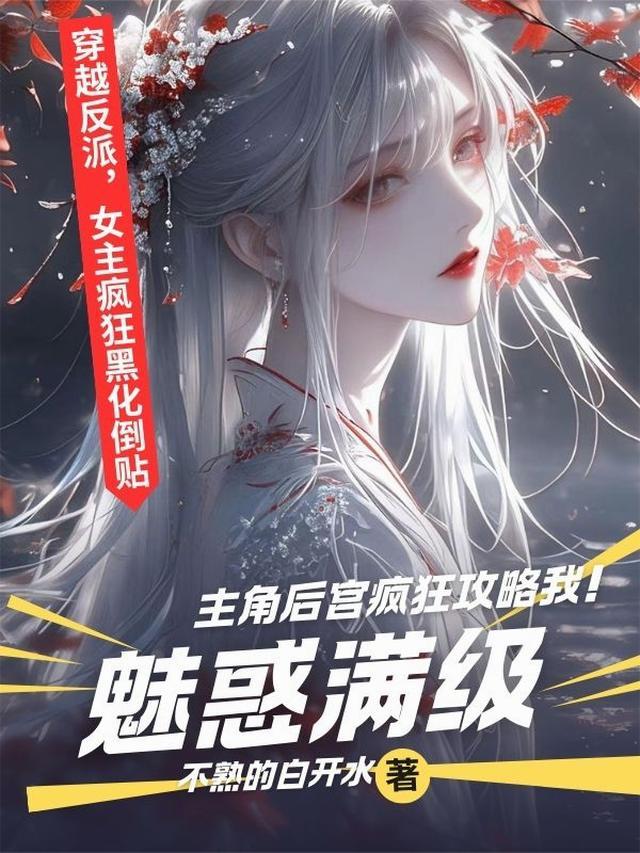 魅惑等级
