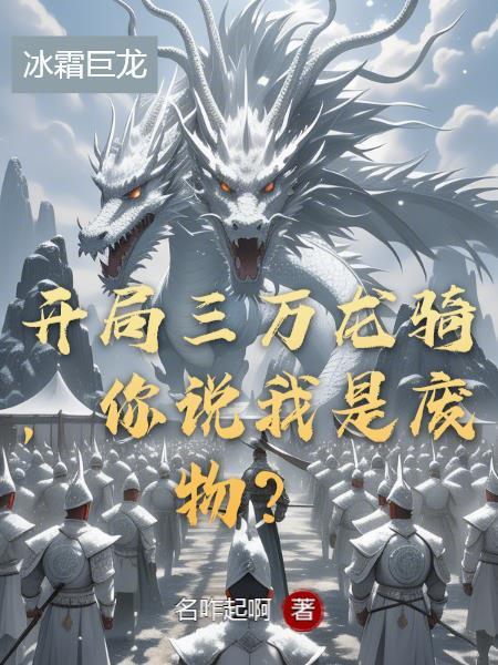开局我有三千铁骑