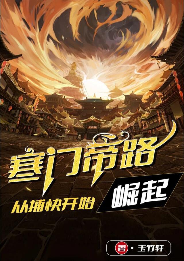 寒门帝路从捕快开始崛起最新章节