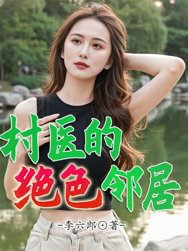 村医的极品人生无名