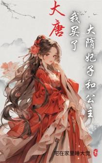 大唐我买了大隋妃子和公主主角几个老婆