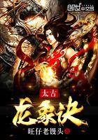 太古龙象诀苏月夕被男主推倒第几章?