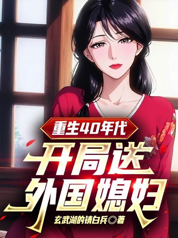 重生四十年代逃荒