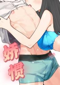 娇惯