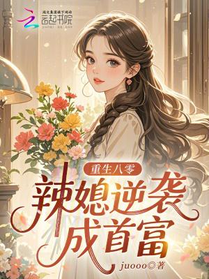 重生八零辣媳妇儿