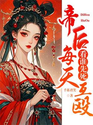 看谁先死
