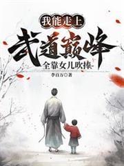 全靠女儿吹捧TXT