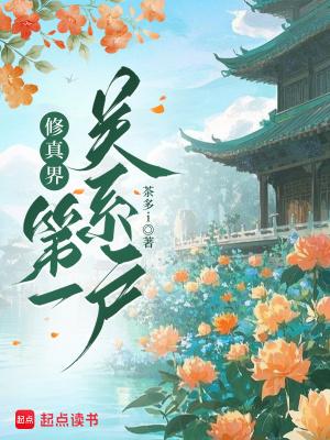 修仙界第一关系户为什么不更新了?