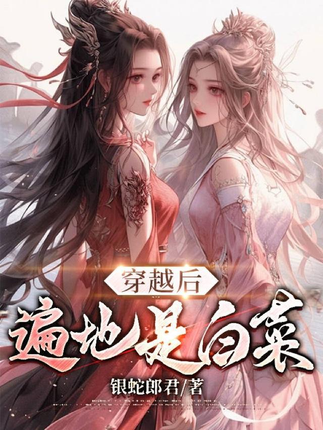 穿越后遍地是白菜的银蛇郎君