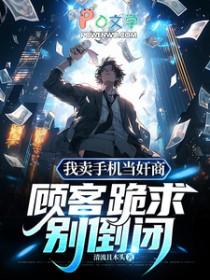 我是卖手机的文案