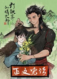 打铁匠的俏夫郎笔趣阁