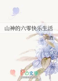 山神的六零快乐生活笔趣阁