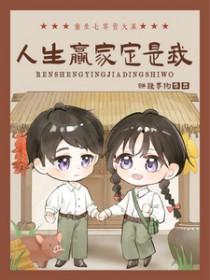人生赢家定是我