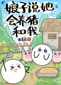娘子说她会养猪和我大结局
