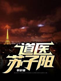 道医苏子阳TXT