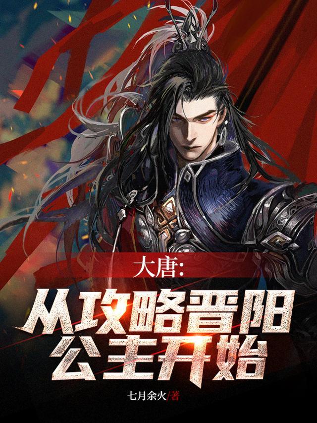 大唐从攻略晋阳公主开始女主角