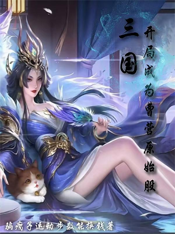 三国开局成为曹操的首席谋士笔趣阁